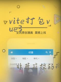 vite打包vue3