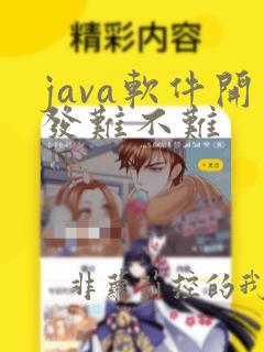 java软件开发难不难