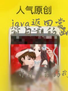 java返回当前日期的函数