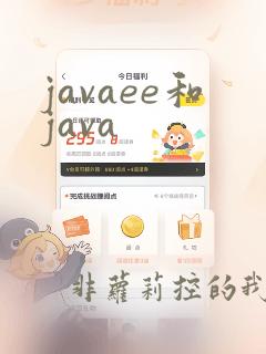 javaee和java