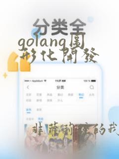 golang图形化开发