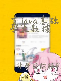 有java基础学大数据
