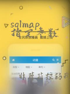 sqlmap 指定参数