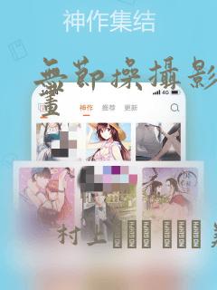 无节操摄影部漫画：结局+番外