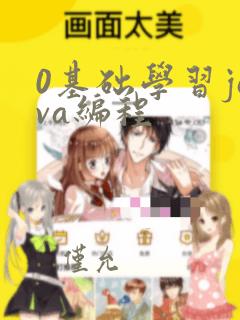 0基础学习java编程