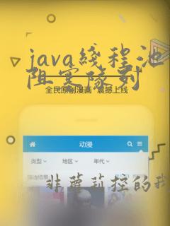 java线程池阻塞队列