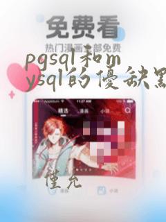 pgsql和mysql的优缺点