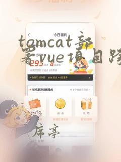 tomcat部署vue项目跨域问题