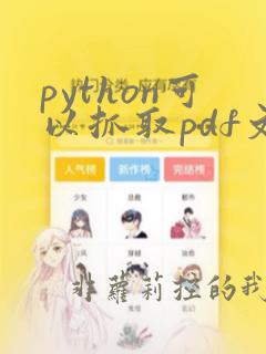 python可以抓取pdf文件的数据吗