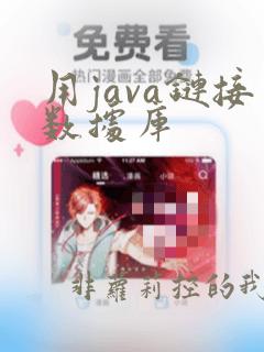 用java链接数据库