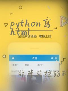 python写html