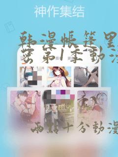 韩漫帐篷里的秘密第1季动漫