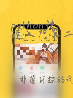 python快速入门第二版