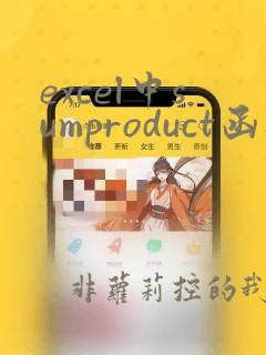 excel中sumproduct函数的使用方法