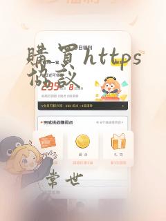 购买https协议