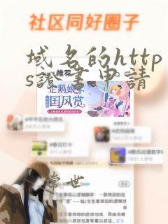 域名的https证书申请