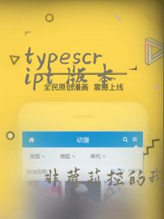 typescript 版本