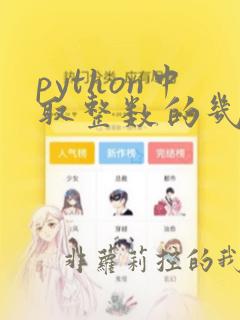python中取整数的几种方法