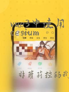 vue3中使用cesium