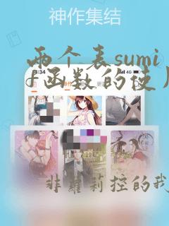 两个表sumif函数的使用方法及实例