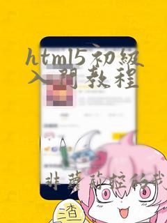 html5初级入门教程