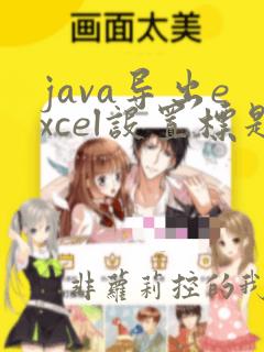 java导出excel设置标题