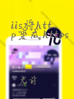 iis将http变成https