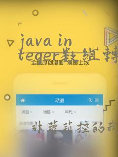 java integer数组转int数组