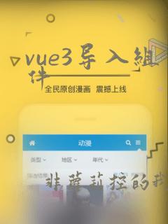 vue3导入组件