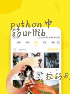 python中的urllib