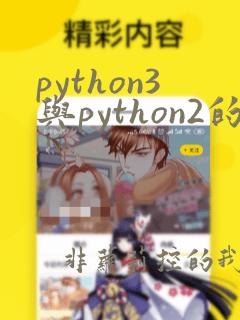 python3与python2的区别