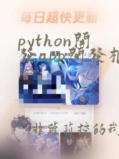 python开发app开发框架