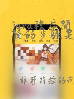 java程序开发的步骤是