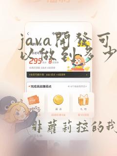 java开发可以做到多少岁