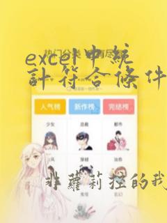 excel中统计符合条件的个数