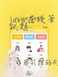 java在线笔试题