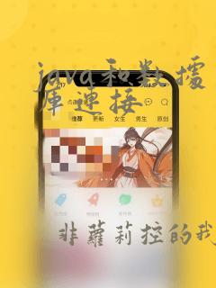 java和数据库连接
