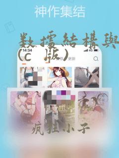 数据结构与算法(c  版)