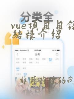 vue项目目录结构介绍
