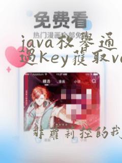 java枚举通过key获取value