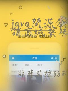 java开源分销商城系统