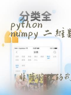 python numpy 二维数组