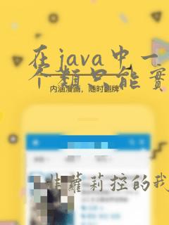 在java中一个类只能实现一个接口