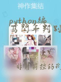 python编写闰年判别程序