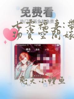 七零福妻:带着物资空间嫁残夫全文免费阅读
