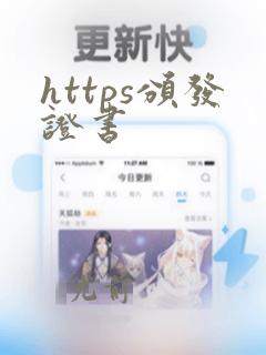 https颁发证书