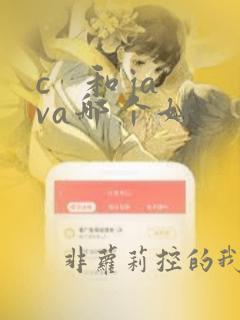 c   和java哪个好