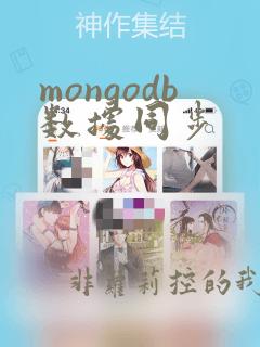 mongodb数据同步