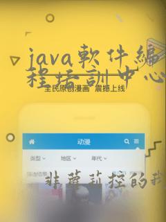 java软件编程培训中心