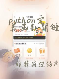 python定义函数关键字